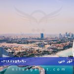 آفر ویژه تور ۳شب و ۴روز دبی